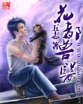 一胎二宝亿万首席爱妻入骨 花容月下 著